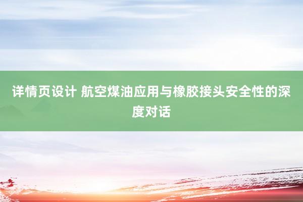 详情页设计 航空煤油应用与橡胶接头安全性的深度对话