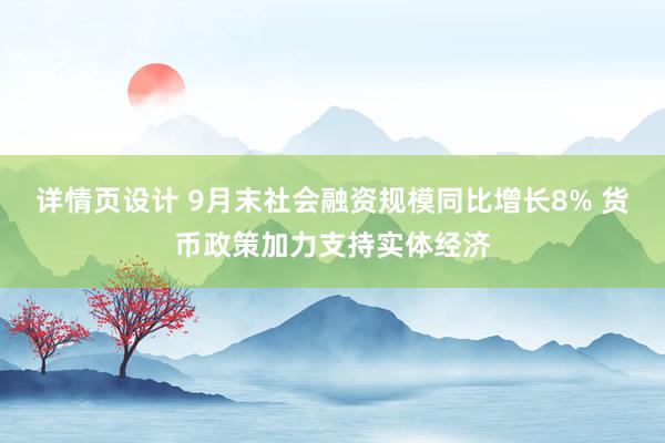 详情页设计 9月末社会融资规模同比增长8% 货币政策加力支持实体经济